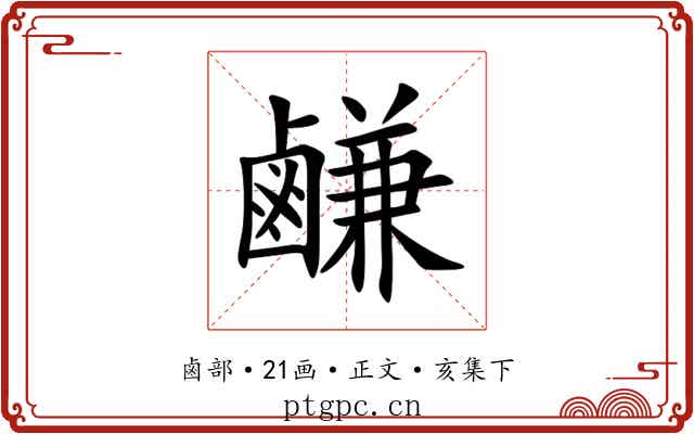 鹻