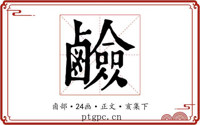 鹼