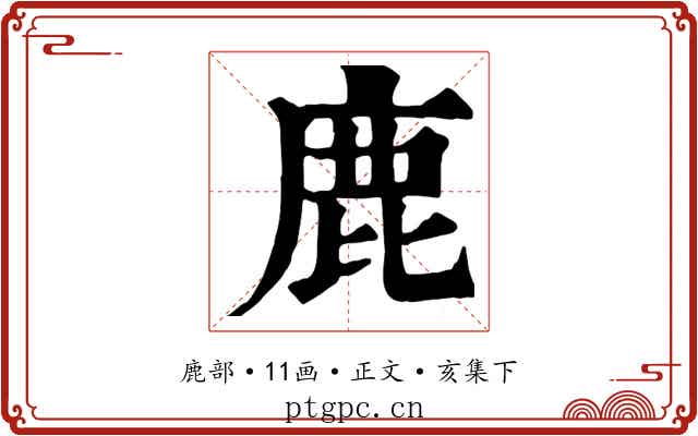 鹿