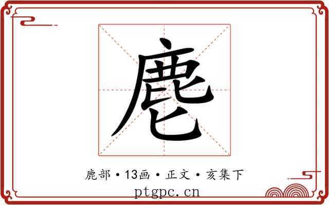 麀