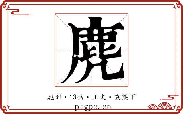 麂