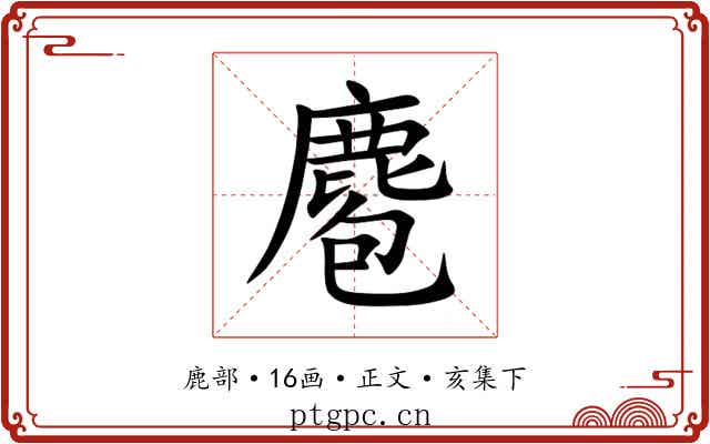 麅