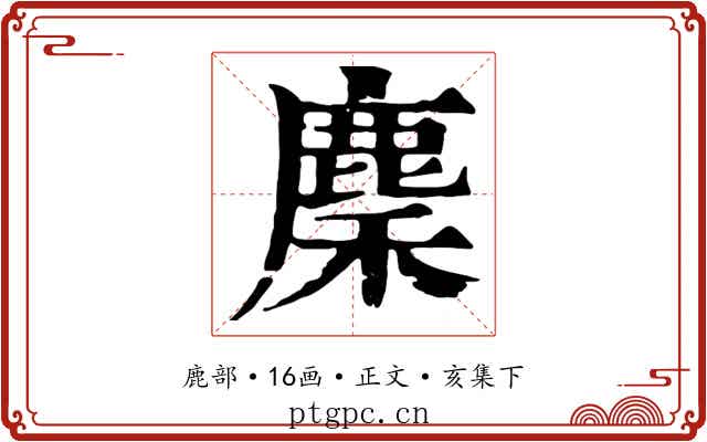 麇
