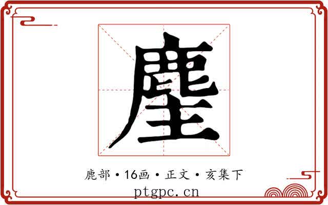 麈