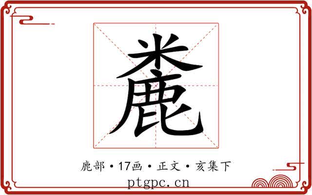 麊