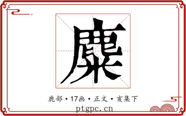 麋