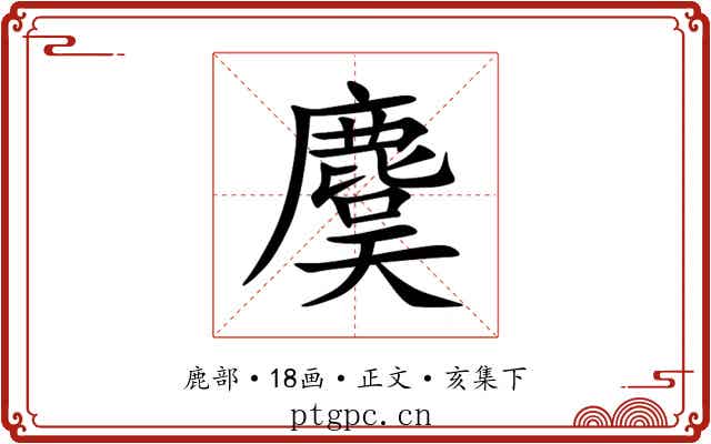 麌
