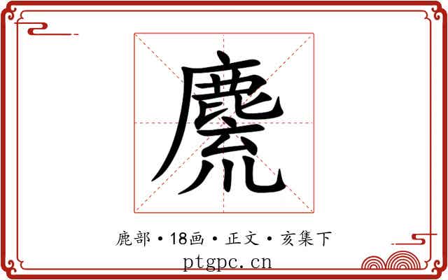 麍