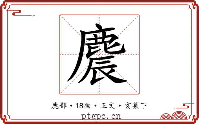 麎