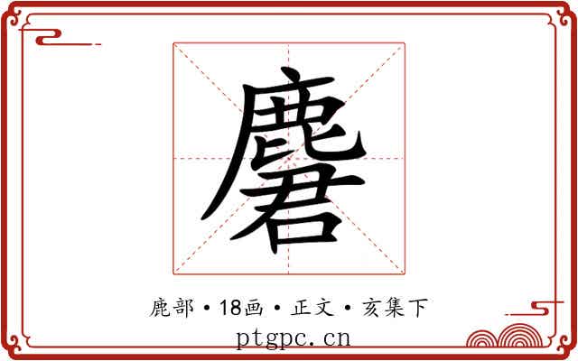 麏