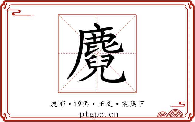 麑