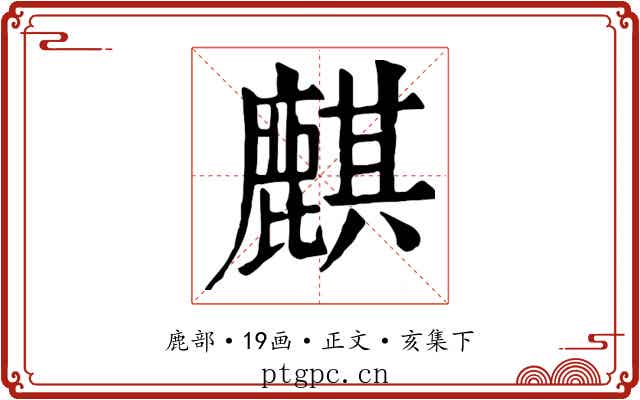 麒
