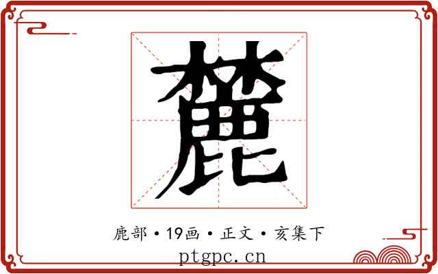麓