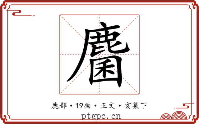麕