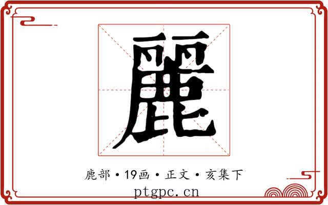 麗