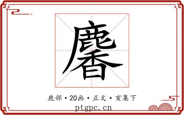 麘