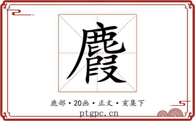 麚