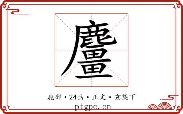麠