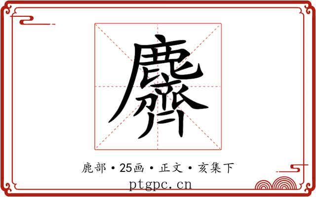 麡