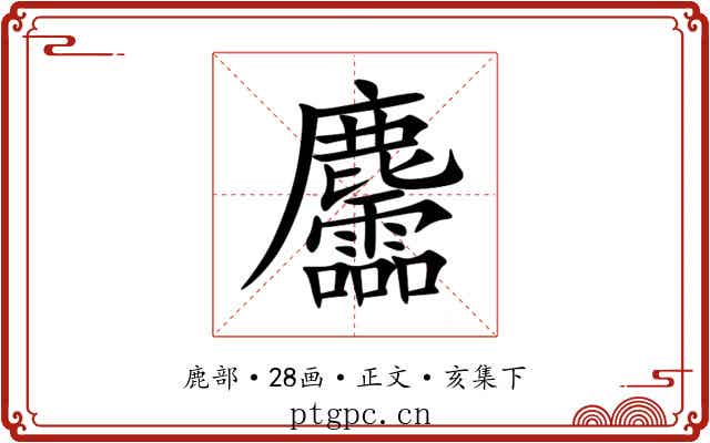 麢