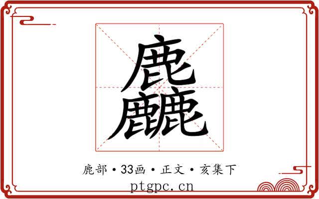 麤