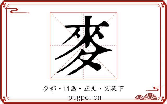 麥