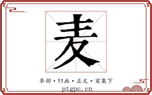 麦