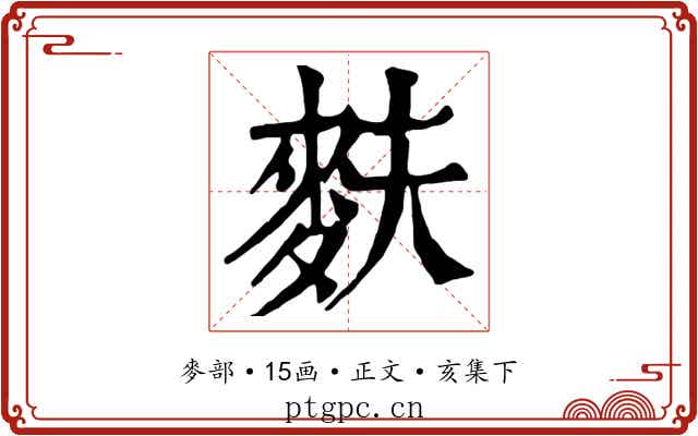 麩