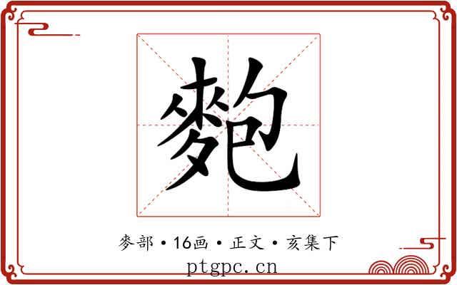 麭