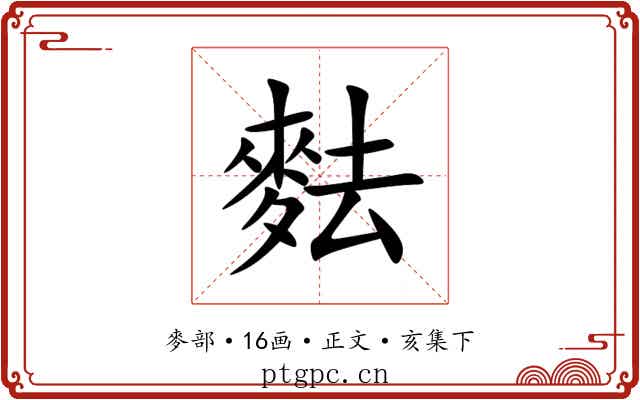 麮