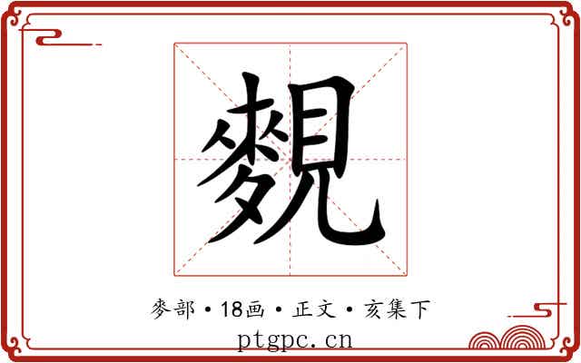 麲
