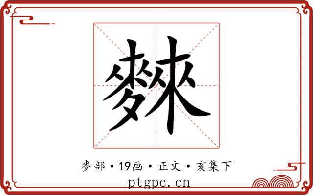 麳