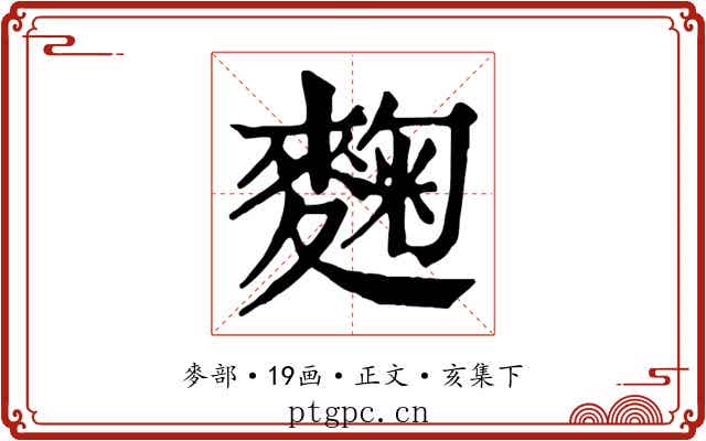 麴