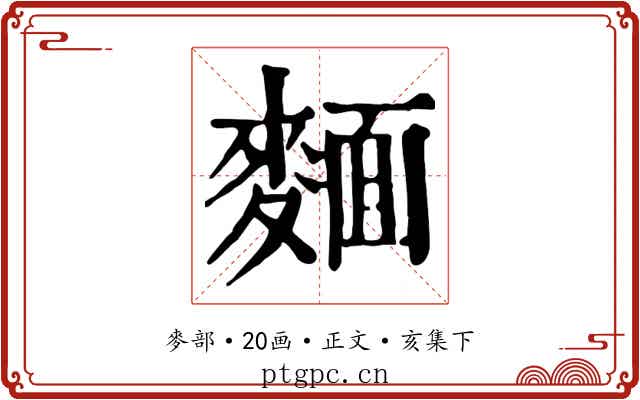 麵