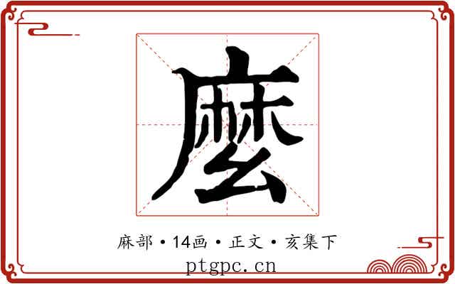麼
