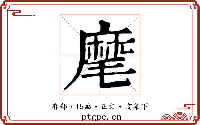 麾