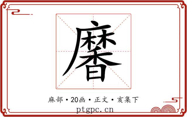 黁