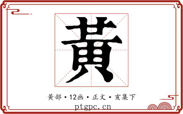 黃
