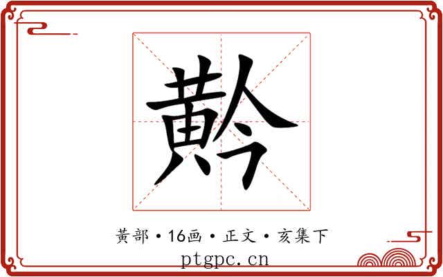黅