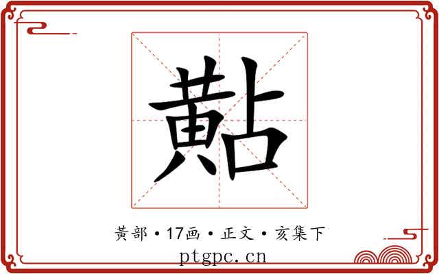 黇