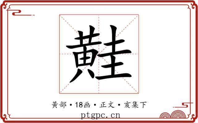 黊