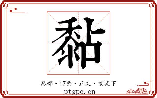 黏