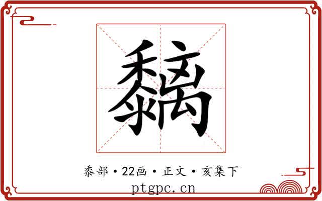 黐