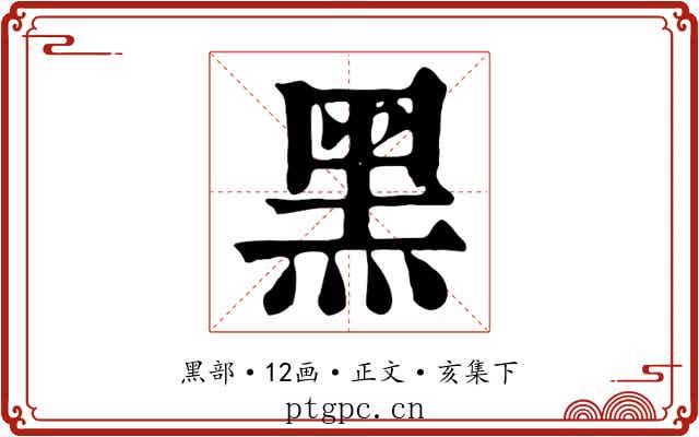 黑