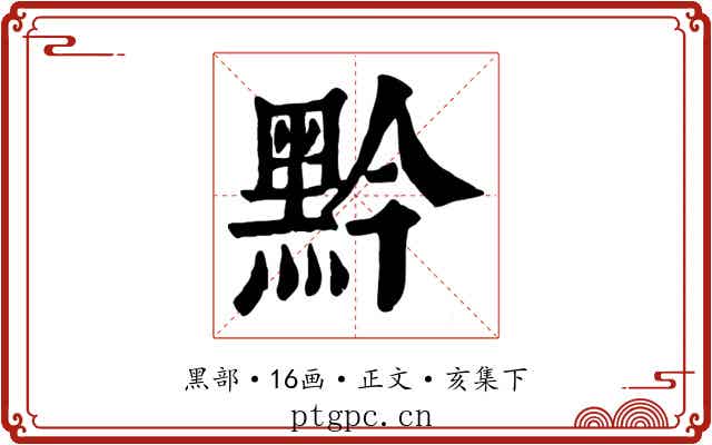 黔