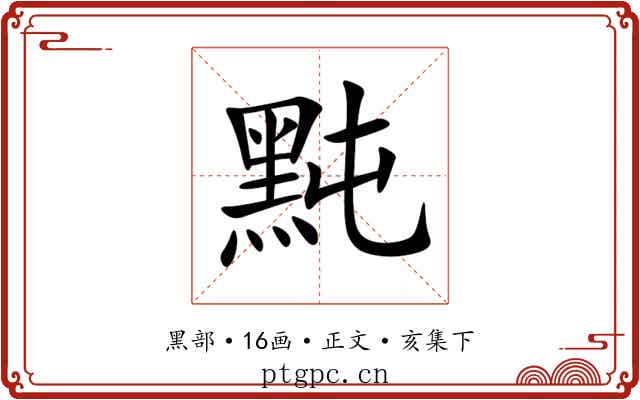 黗
