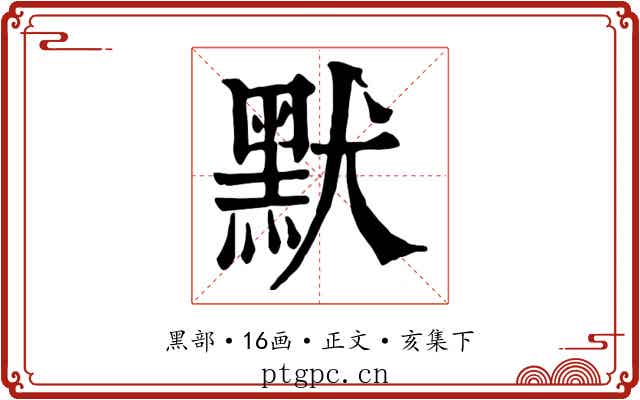 默