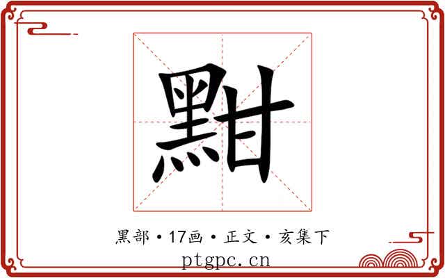 黚