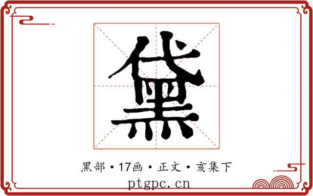 黛