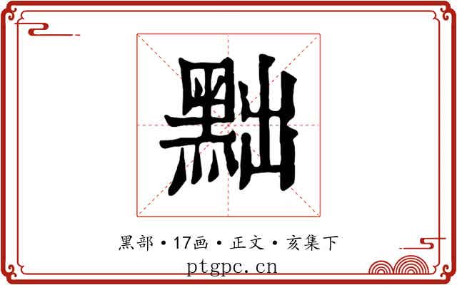 黜